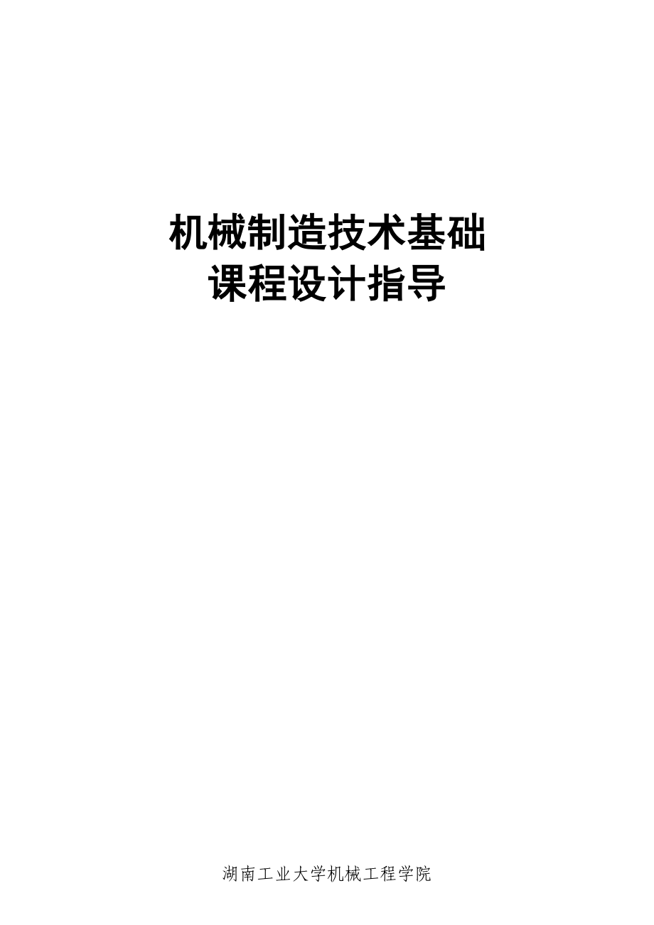 机械制造技术基础课程设计任务书_第1页