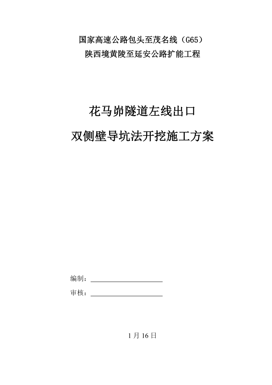 黄土隧道双侧壁导坑法施工方案_第1页