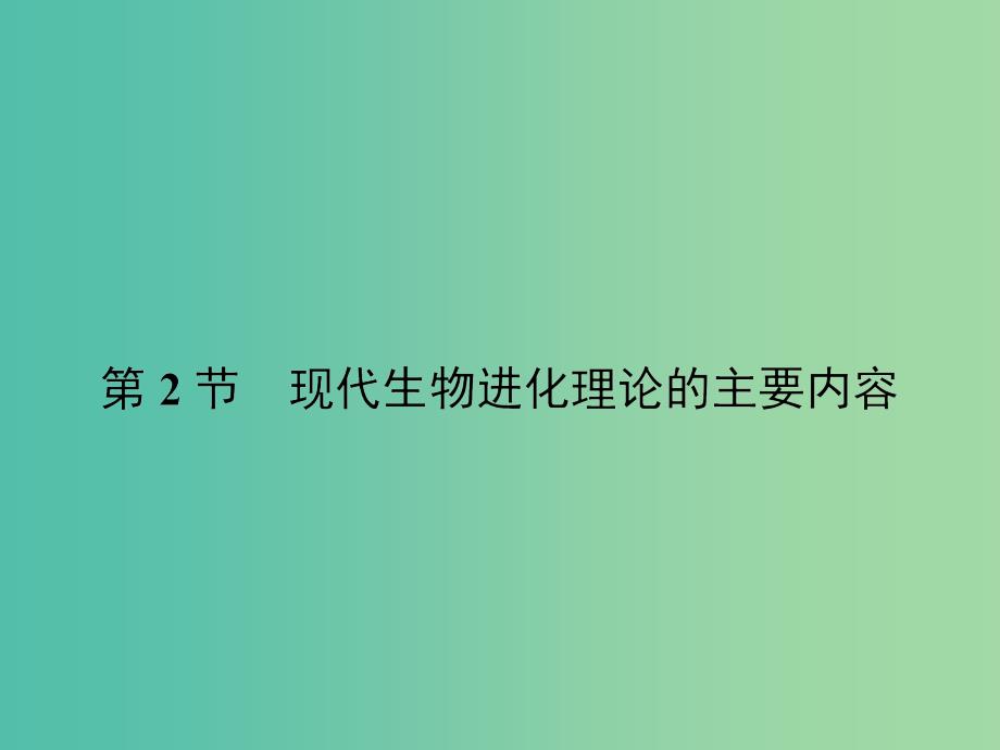 高中生物-7.2-现代生物进化理论的主要内容ppt课件-新人教版必修2_第1页