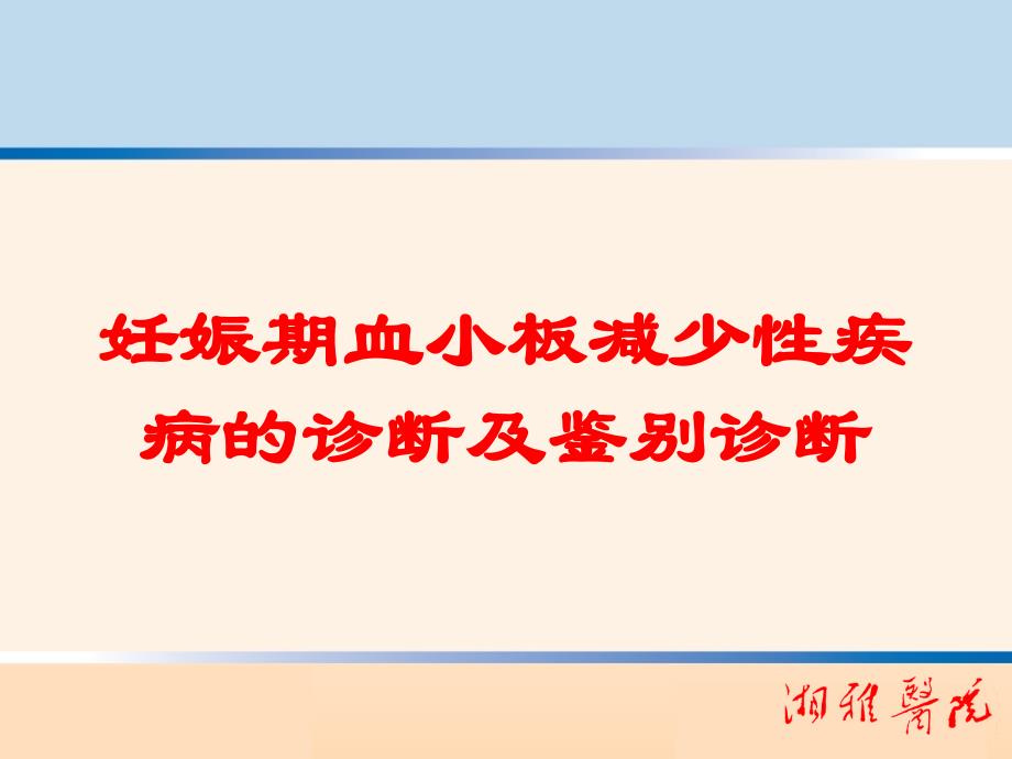 妊娠期血小板减少性疾病的诊断及鉴别诊断培训课件_第1页