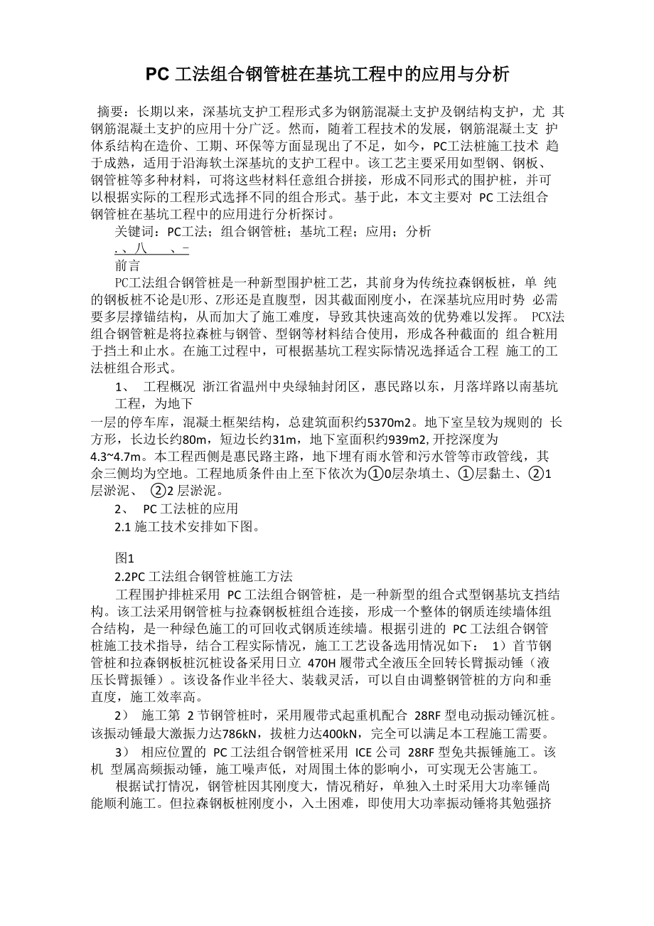 PC工法组合钢管桩在基坑工程中的应用与分析_第1页