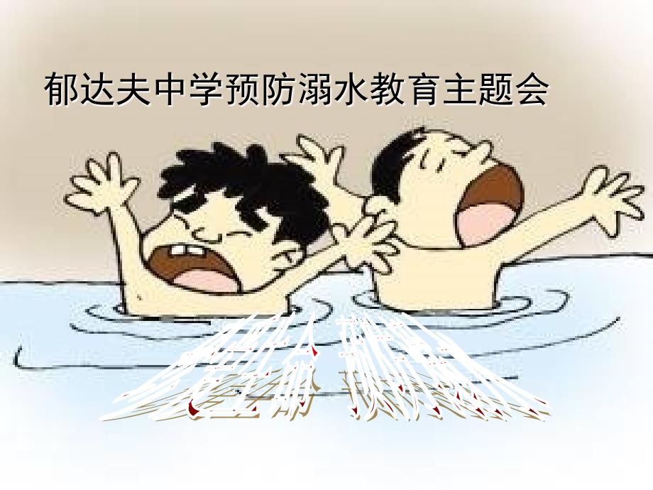 珍爱生命_预防溺水_第1页