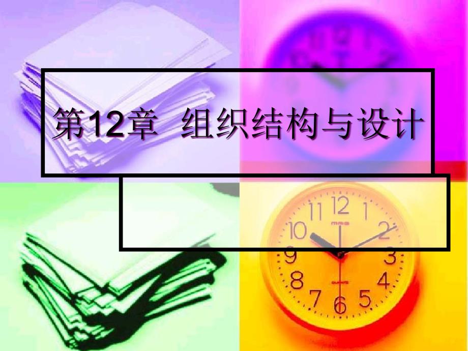 知名大学总裁班组织行为学课件第12章组织结构与设计ejzh_第1页