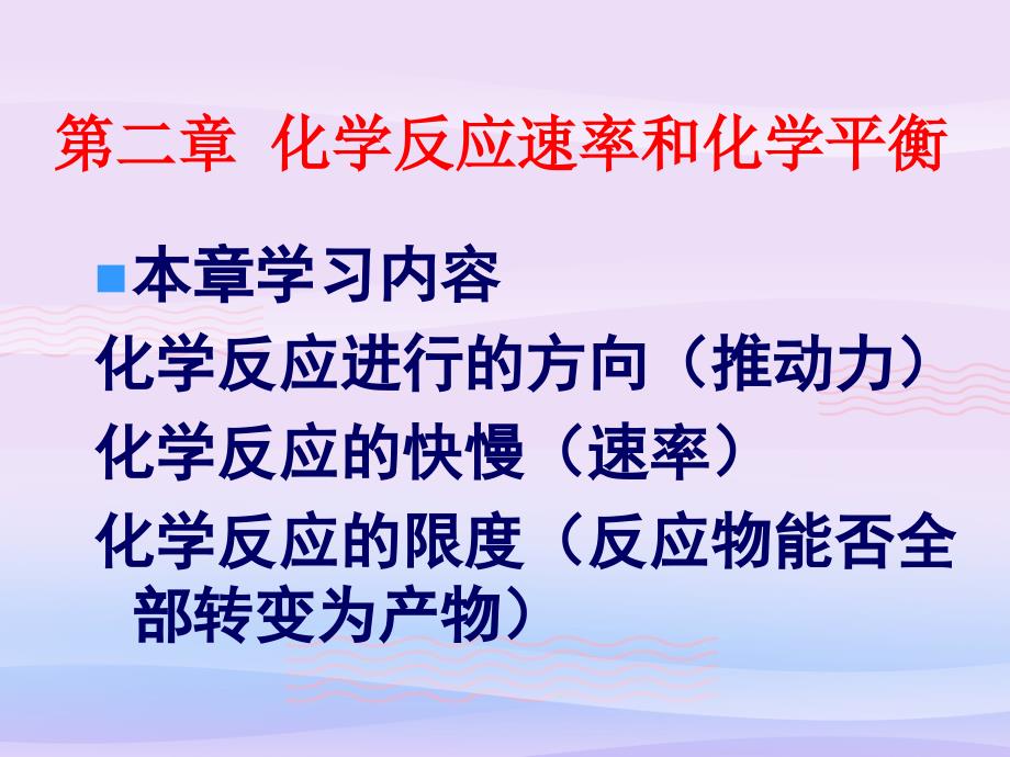 人教版化学选修四第二章第一节化学反应速率教学课件_第1页