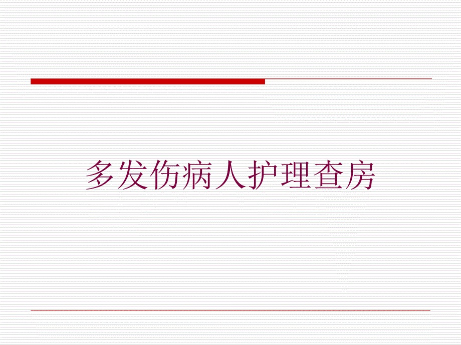 多发伤病人护理查房培训课件_第1页