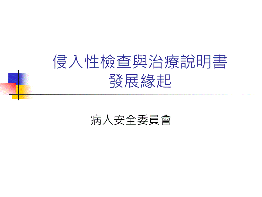 侵入性检查与治疗说明书发展缘起课件_第1页