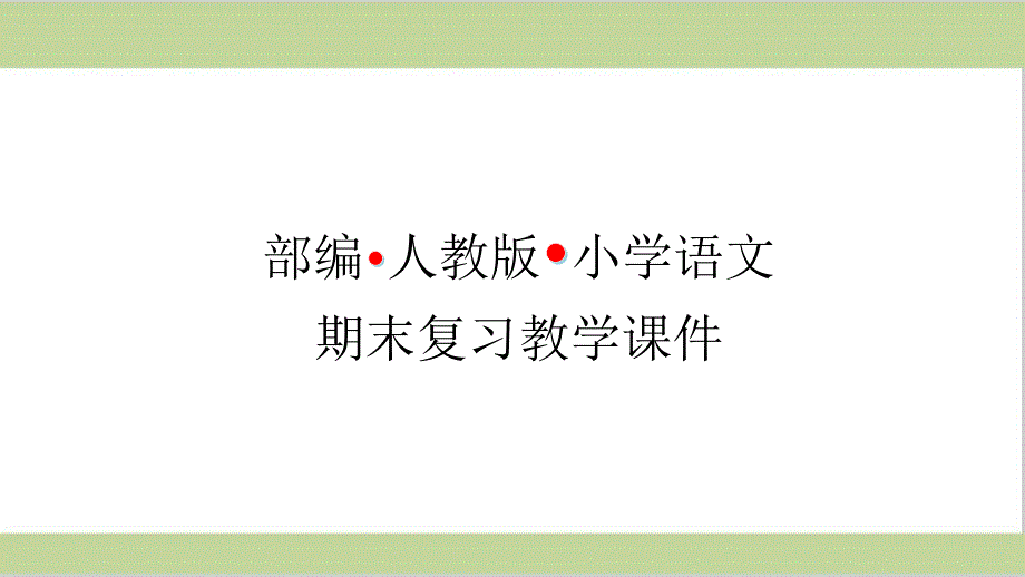 部编人教版小学语文四年级上册-期末复习(字词专题复习)ppt课件_第1页