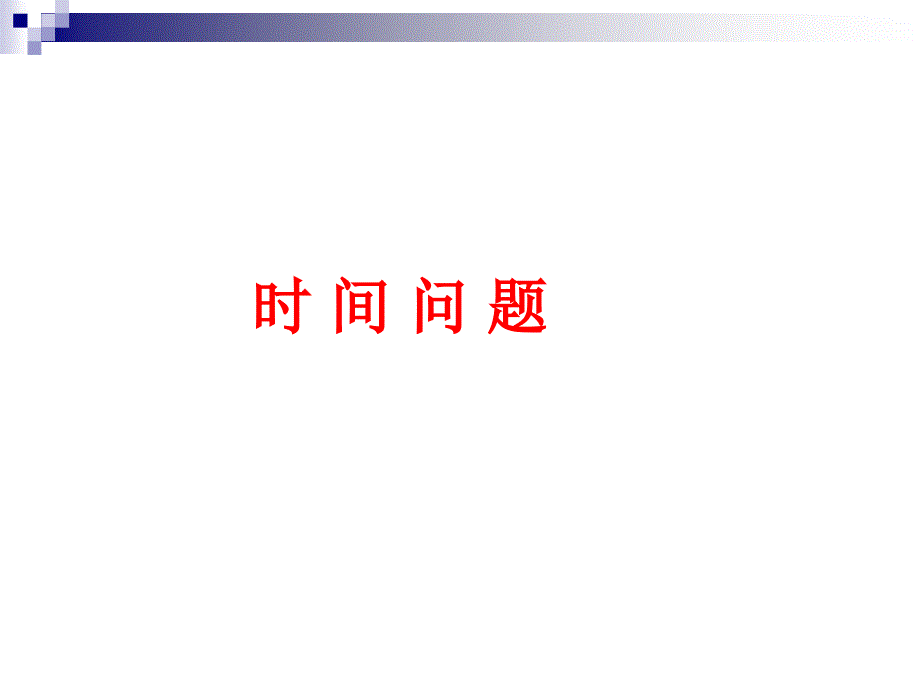 时间问题dprj_第1页