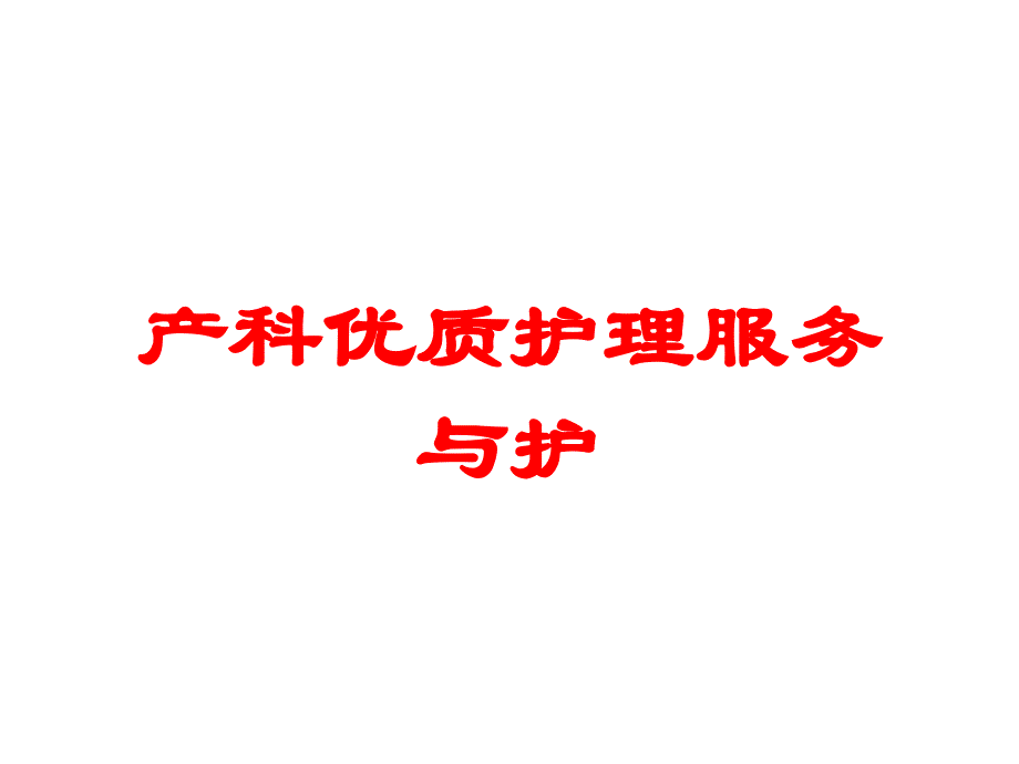 产科优质护理服务与护培训课件_第1页