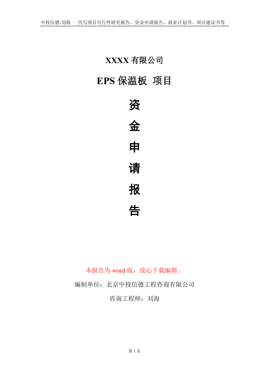 EPS保溫板 項目資金申請報告寫作模板+定制代寫_第1頁