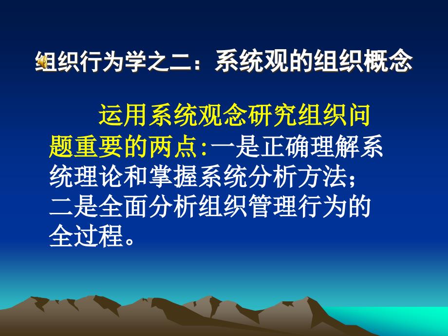 组织行为学之二：系统论的组织概念eqam_第1页