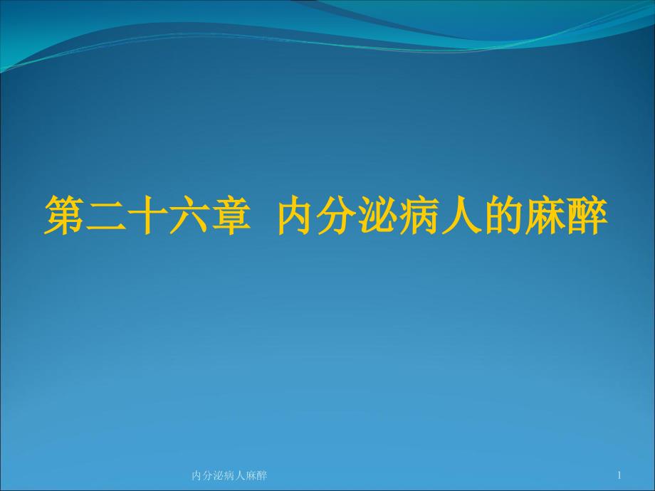 内分泌病人麻醉课件_第1页