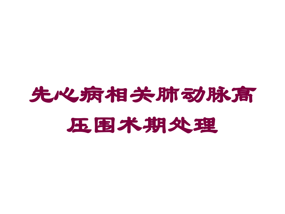 先心病相关肺动脉高压围术期处理培训课件_第1页