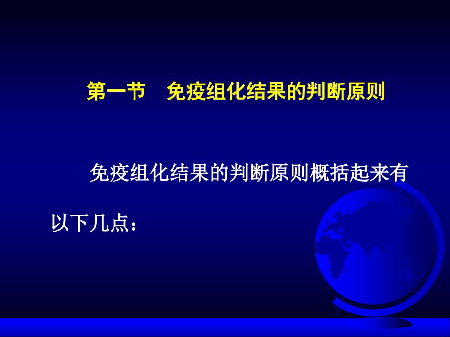 医学课件免疫组化结果的分析和判断_第1页