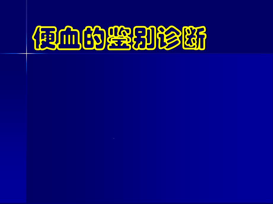 便血的鉴别诊断模板课件_第1页