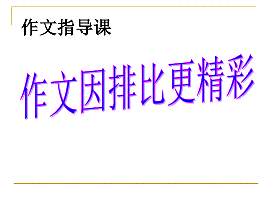 排比开头作文课件_第1页