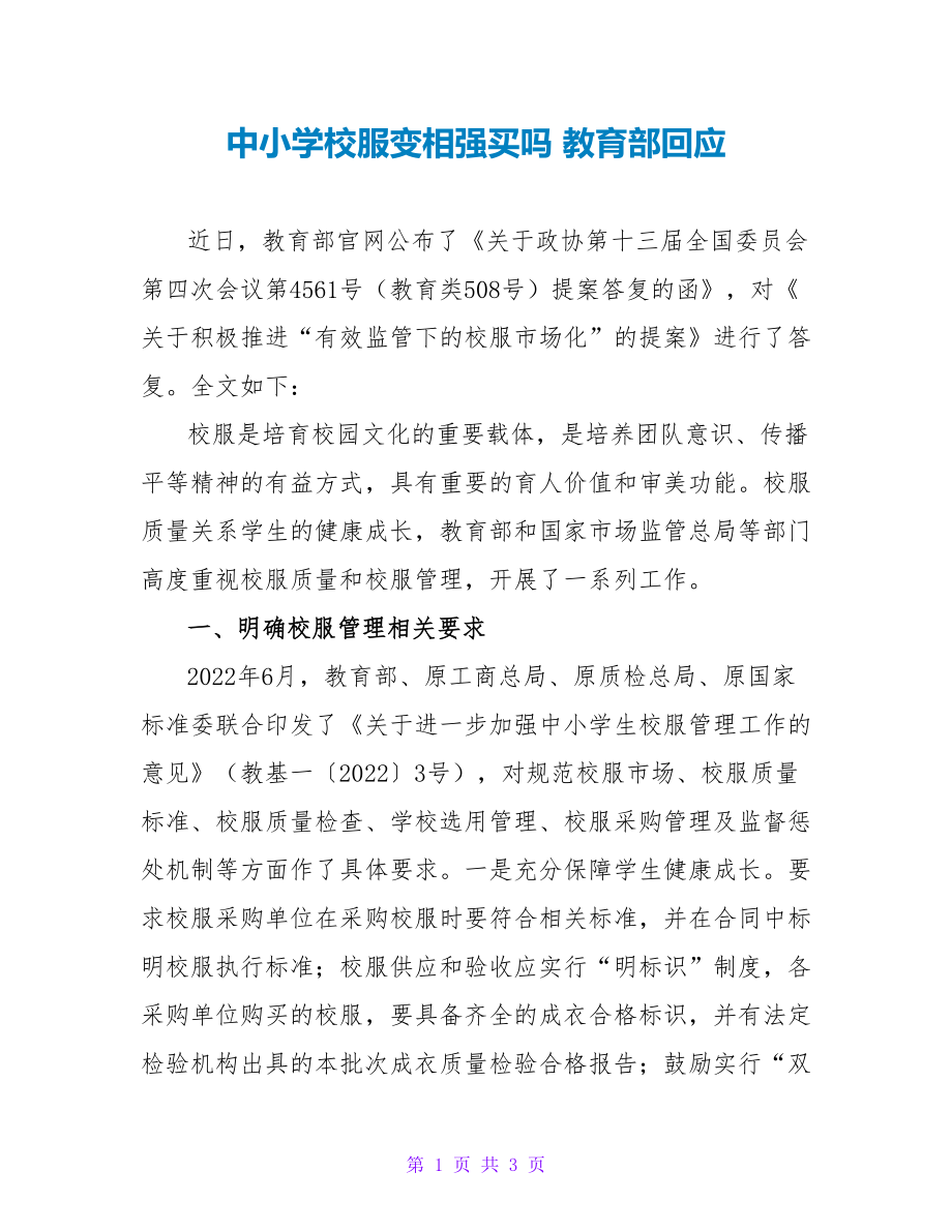 中小学校服变相强买吗 教育部回应_第1页