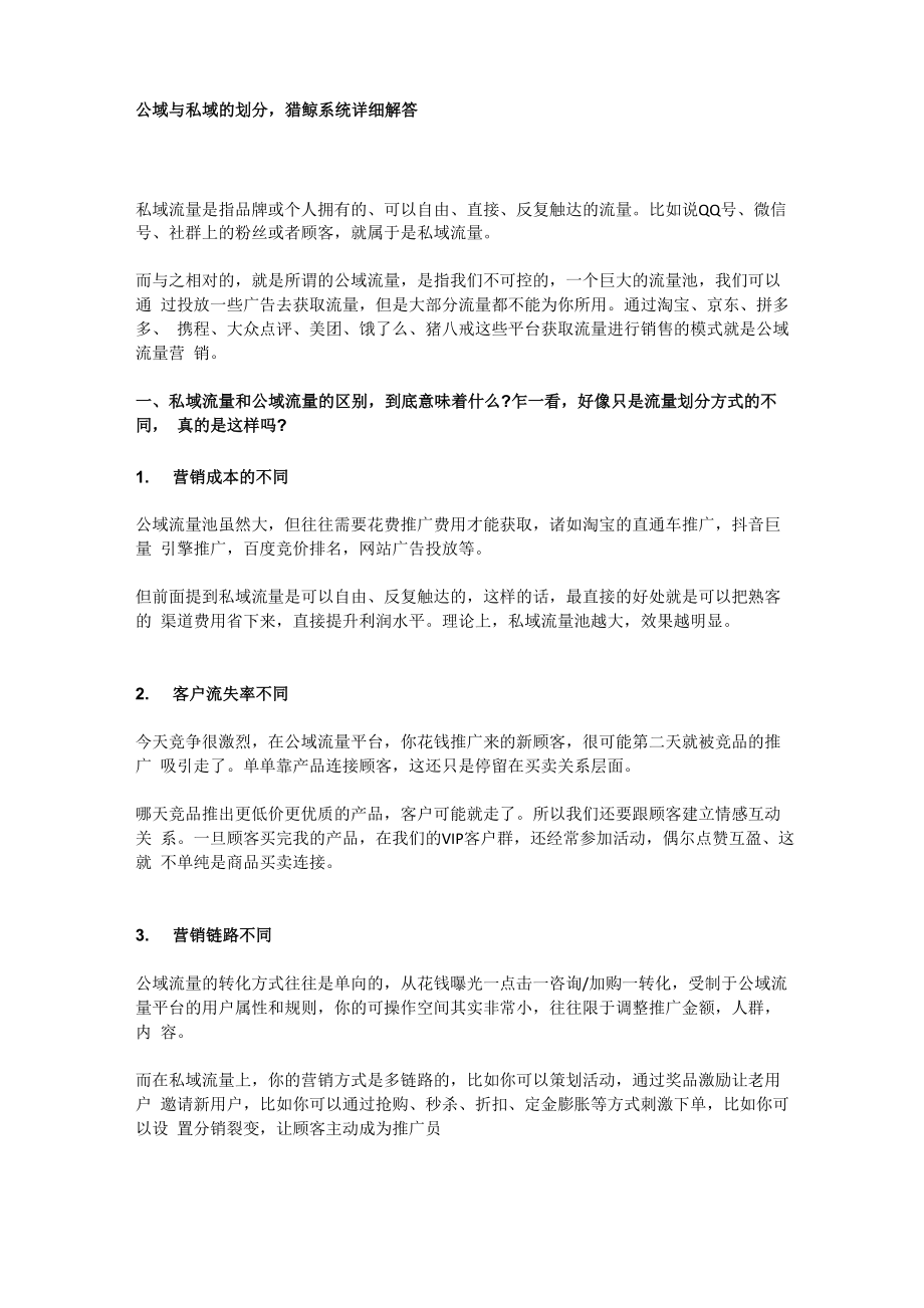 公域与私域的划分猎鲸系统详细解答_第1页