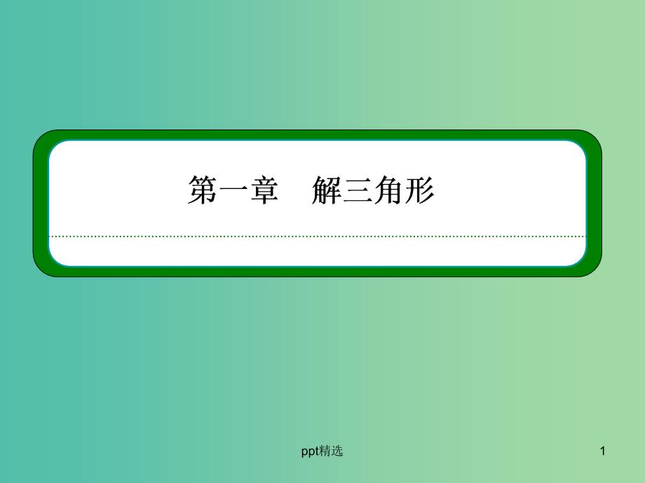 高中数学-1.2.3三角形中的计算问题ppt课件-新人教A版必修5_第1页