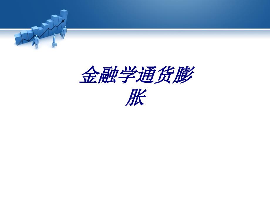 金融学通货膨胀专题培训课件_第1页