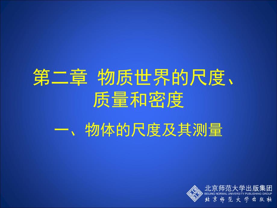 2-1物体的尺度及其测量_第1页