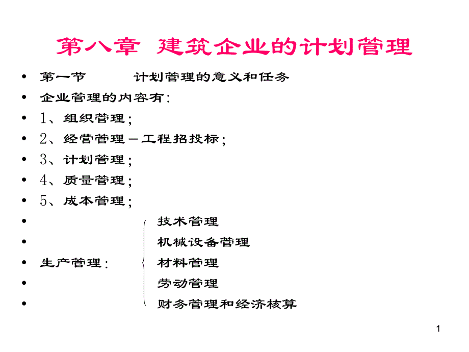 第八章 建筑企业的计划管理bdye_第1页