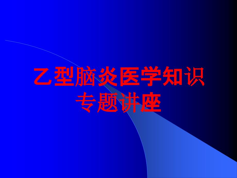 乙型脑炎医学知识专题讲座培训课件_第1页