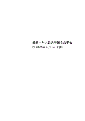 最新中华人民共和国食品安全法2022年4月24日修订