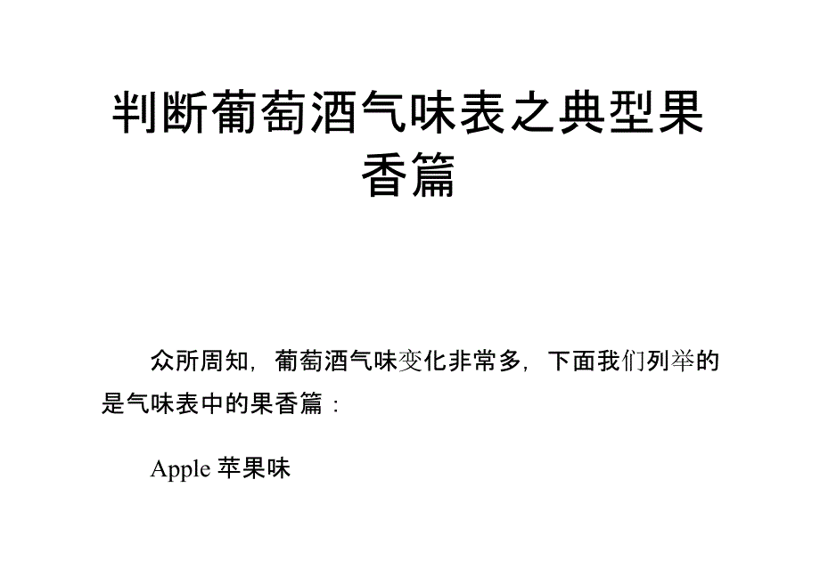 判断葡萄酒气味表之典型果香篇_第1页