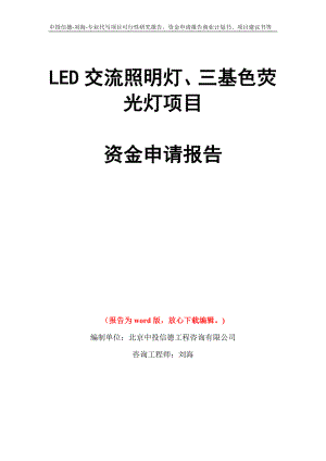 LED交流照明灯、三基色荧光灯项目资金申请报告模板