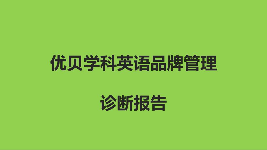 学科英语品牌推广诊断报告课件_第1页