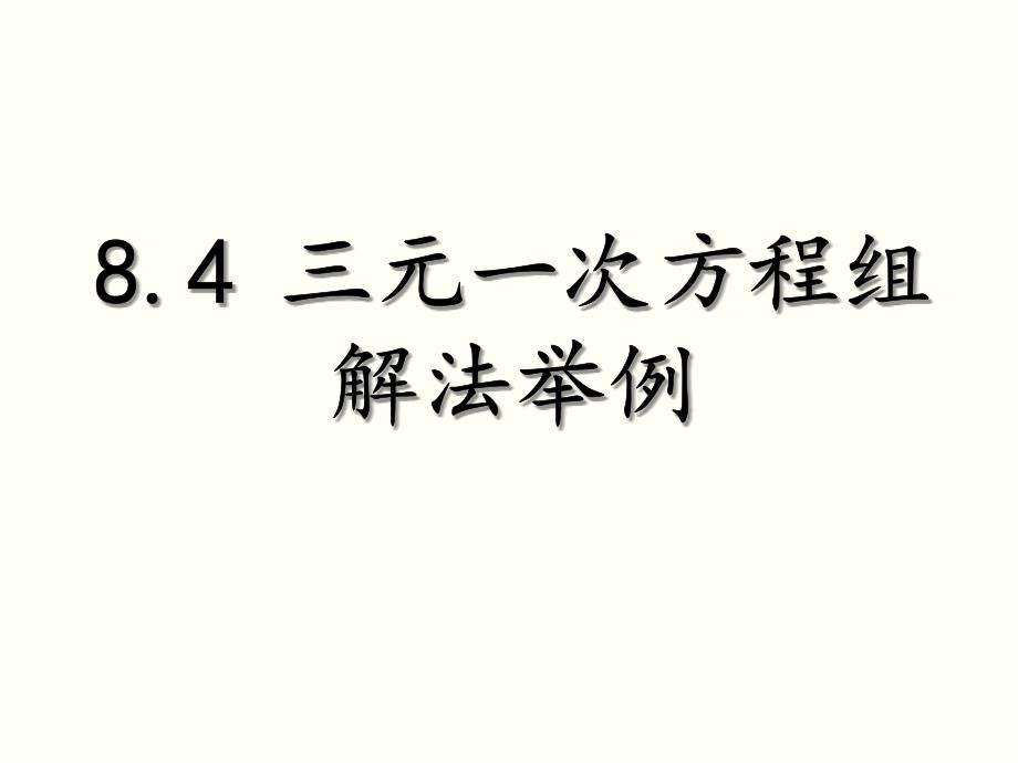 84三元一次方程组解法举例_第1页