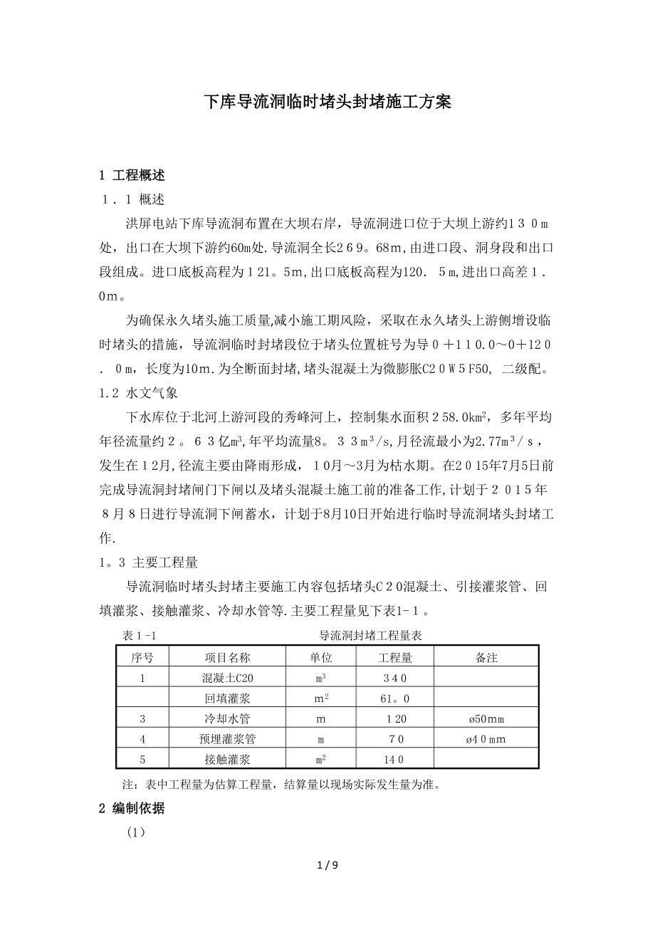 导流洞临时堵头封堵施工方案(修改)_第1页