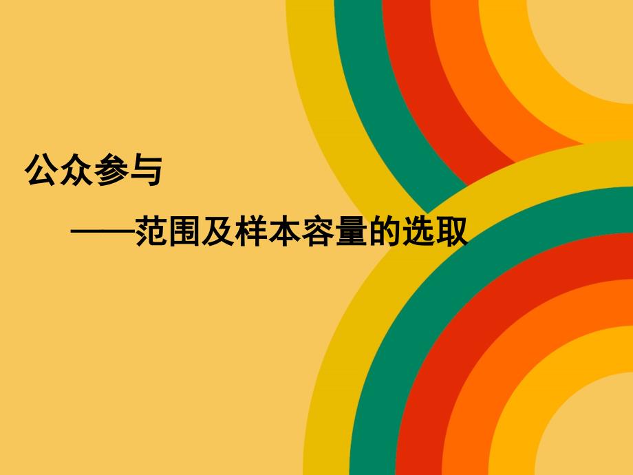 公众参与范围及样本容量选取概要课件_第1页