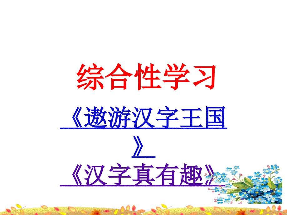 部编人教版五年级语文下册第三单元综合性学习《遨游汉字王国》、《汉字真有趣》ppt课件_第1页