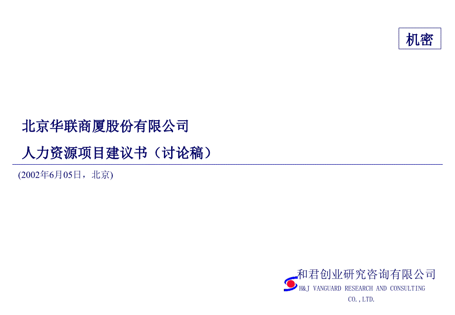 某某公司人力资源项目说明clkc_第1页