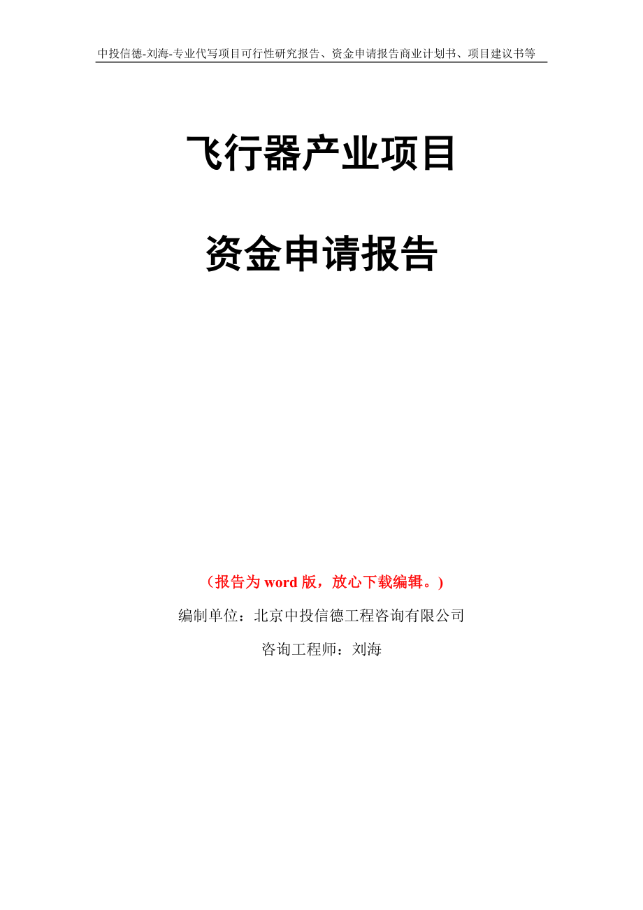 飞行器产业项目资金申请报告模板_第1页