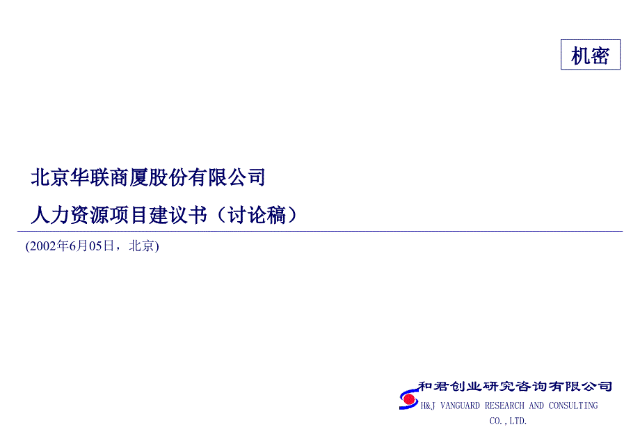 某公司人力资源项目建议书cipt_第1页