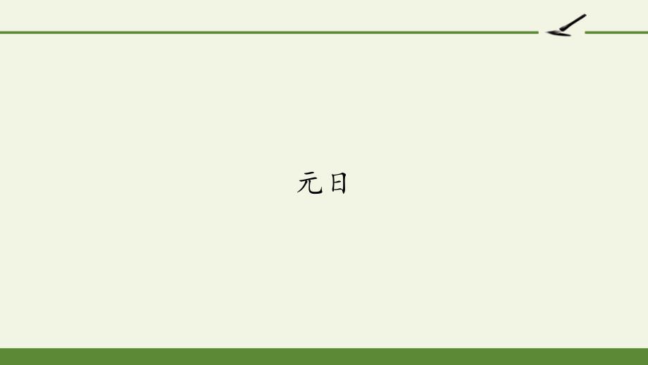 部编版三年级下册语文《元日》课件_第1页