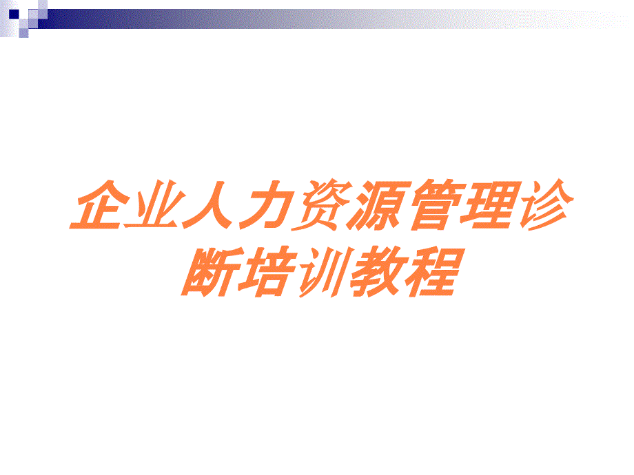 企业人力资源管理诊断培训教程培训课件_第1页