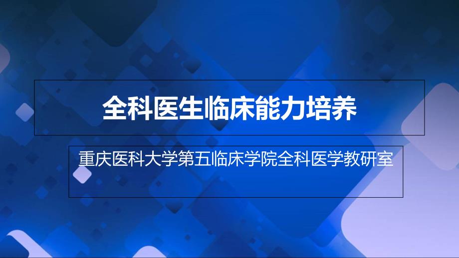 全科转岗全科医生临床能力培养总论课件_第1页