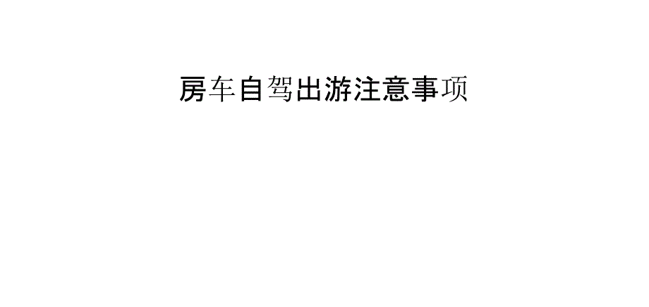 房车自驾出游注意事项_第1页