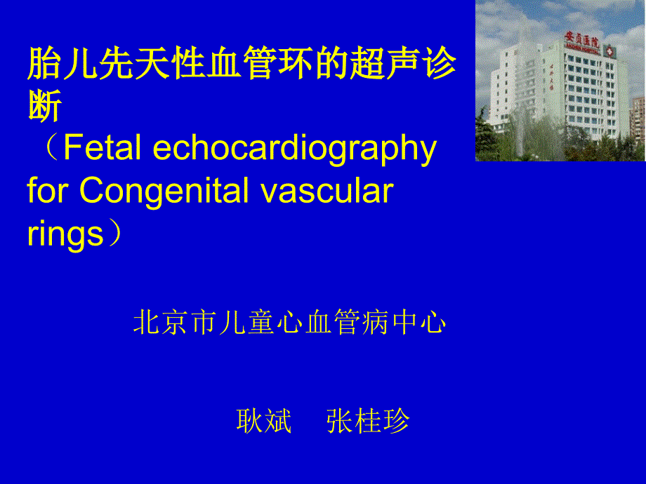 先天性血管环(congenital_vascular_rings)课件_第1页