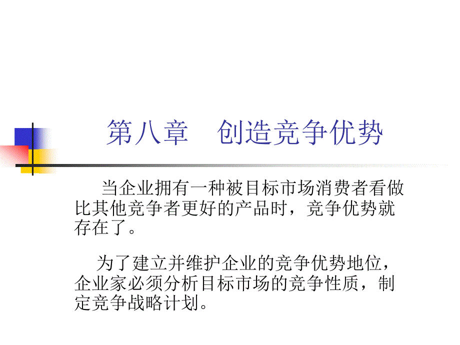 第八章创造竞争优势bdzx_第1页