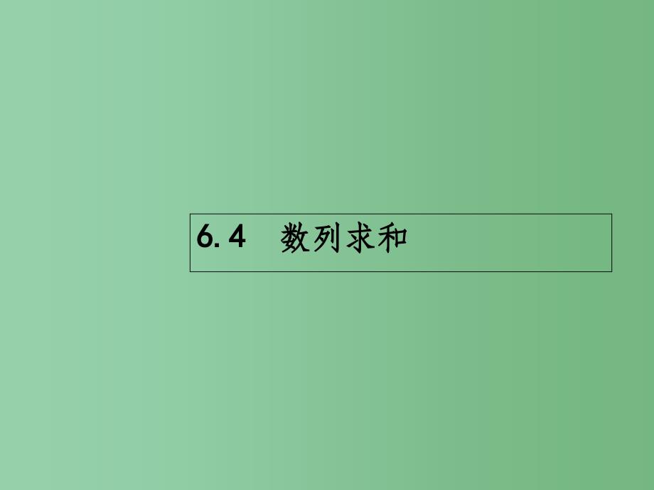 高考数学一轮复习-第六章-数列-6.4-数列求和ppt课件-理-北师大版_第1页