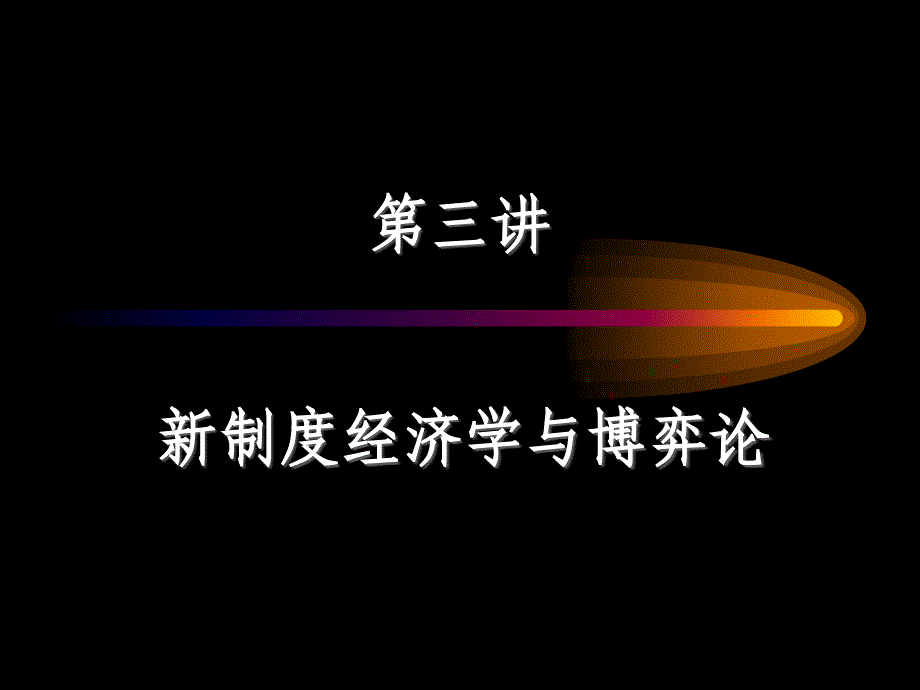 第三讲新制度经济学与博弈论bgns_第1页