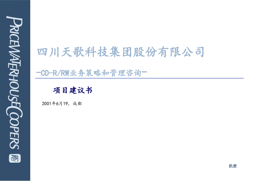 某咨询项目建议书(1)cors_第1页