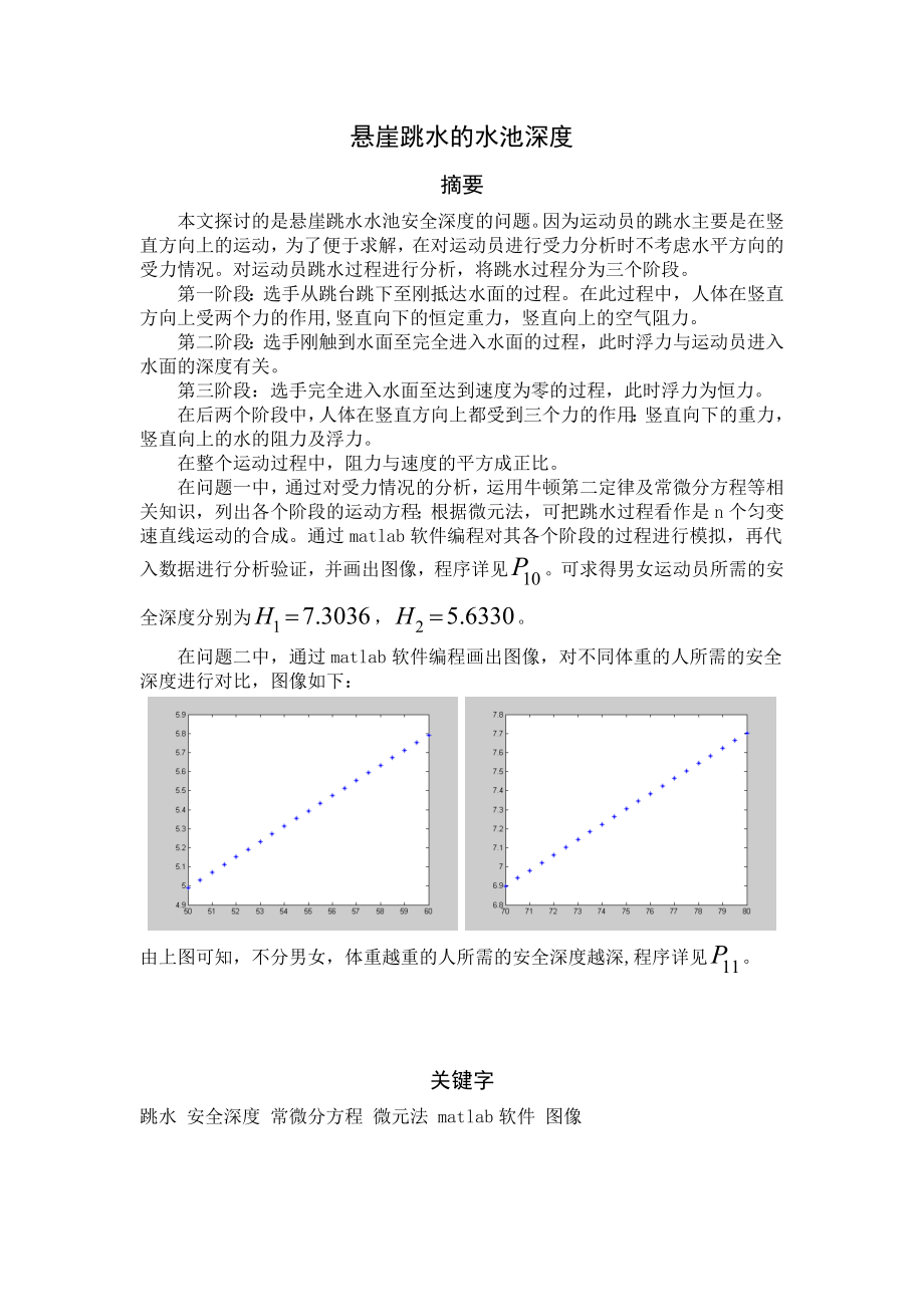 悬崖跳水的水池深度的安全设定问题_第1页