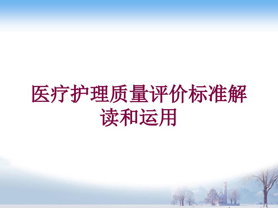 医疗护理质量评价标准解读和运用培训课件_第1页