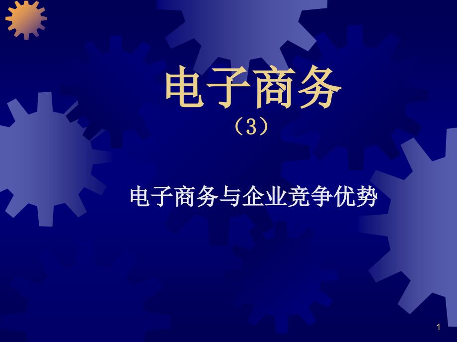 03电子商务竞争优势1242_第1页